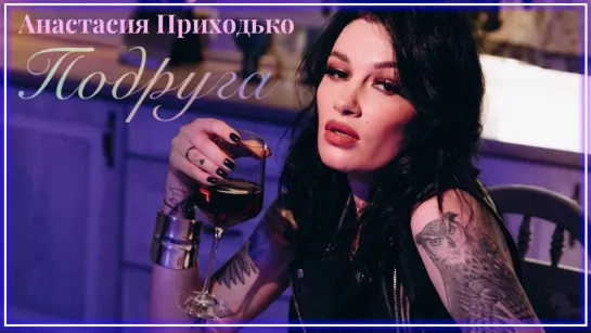 Анастасия Приходько - Подруга I клип #vqMusic