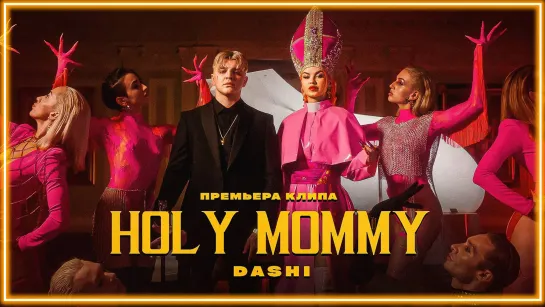 DASHI - HOLY MOMMY I клип #vqMusic (Даши)