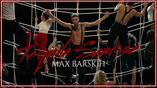 MAX BARSKIH - Tequila Sunrise I клип #vqMusic (Макс Барских, текила санрайз)