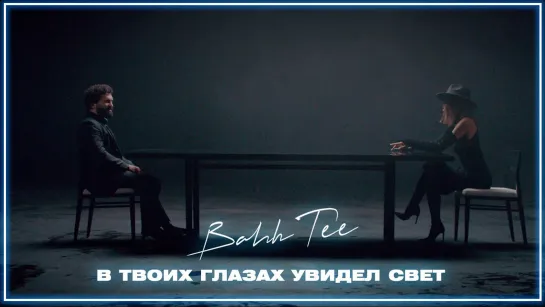 Bahh Tee  - В твоих глазах увидел свет I клип #vqMusic (Бахти)