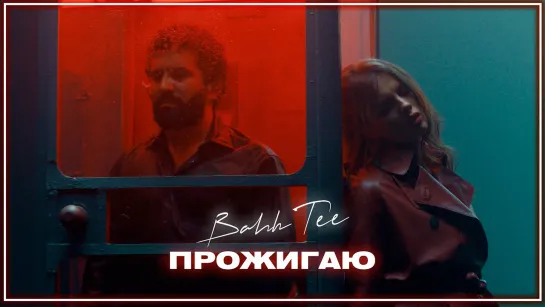 Bahh Tee - Прожигаю I клип #vqMusic (Бахти)