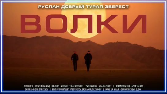 Руслан Добрый, Tural Everest - Волки I клип #vqMusic [feat.ft.&.и]