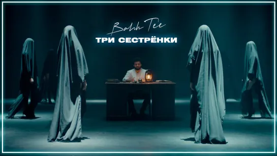 Bahh Tee - Три сестрёнки I клип #vqMusic (Бахти)