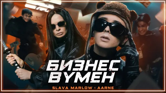 SLAVA MARLOW, Aarne - БИЗНЕС ВУМЕН I клип #vqMusic [feat.ft.&.и.Слава Мэрлоу]