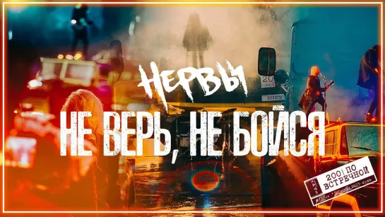 НЕРВЫ - Не верь, не бойся (t.A.T.u. cover) I клип #vqMusic (Тату, кавер)