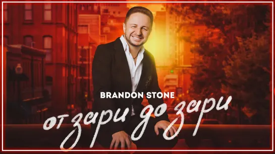 Brandon Stone (Брендон Стоун) - От зари до зари I клип #vqMusic