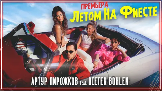 Артур Пирожков & Dieter Bohlen - Летом на фиесте I клип #vqMusic [feat.ft.и]