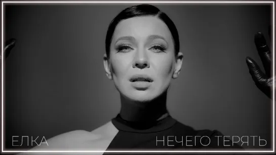 Ёлка – Нечего терять I клип #vqMusic