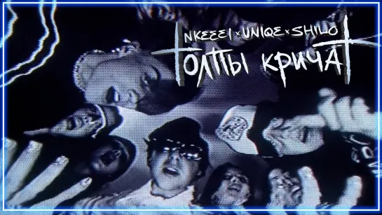 NKEEEI x UNIQE x ARTEM SHILOVETS - Толпы кричат I клип #vqMusic [ft.&.и] клип #vqMusic [ft.&.и]