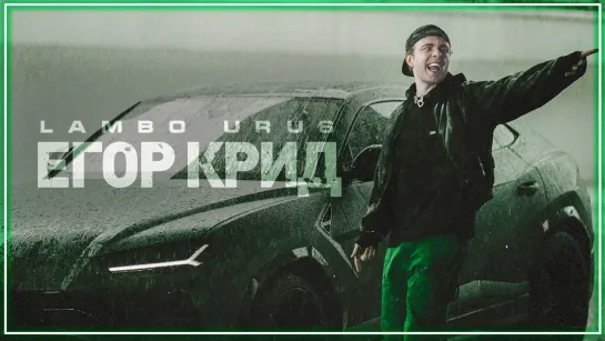 Егор Крид - LAMBO URUS I клип #vqMusic