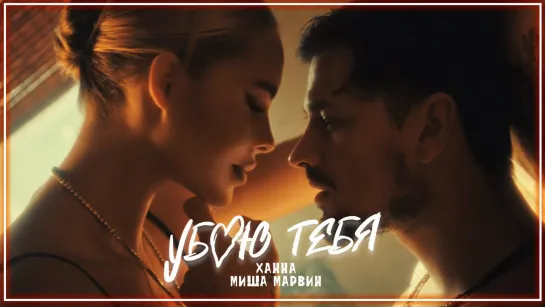 ХАННА, Миша Марвин - Убью тебя I клип #vqMusic [feat.ft.&.и]