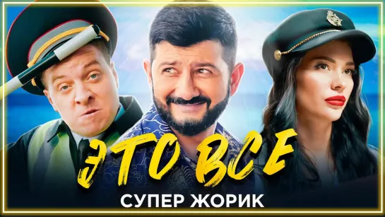 Супер Жорик - ЭТО ВСЕ I клип #vqMusic