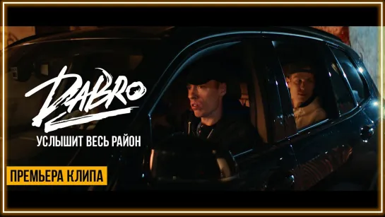 Dabro - Услышит весь район I клип #vqMusic (Дабро)