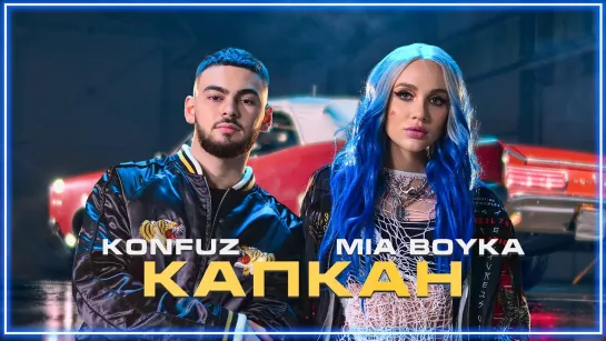 MIA BOYKA x Konfuz - Капкан I клип #vqMusic [feat.ft.&.и]