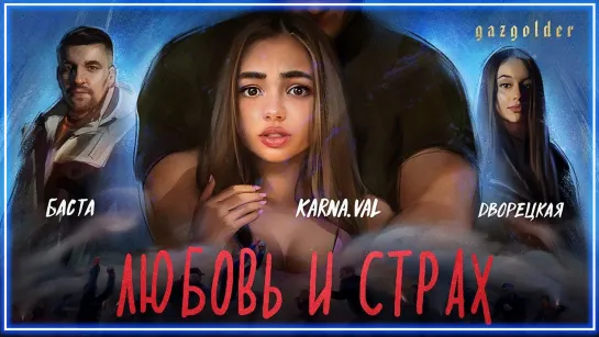 Баста x Дворецкая – Любовь и страх I клип #vqMusic [feat.ft.&.и]