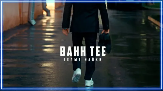 Bahh Tee - Белые Найки I клип #vqMusic (Бахти)