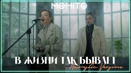 Мохито - В жизни так бывает (Acoustic Version) I клип #vqMusic (Акустическая версия)