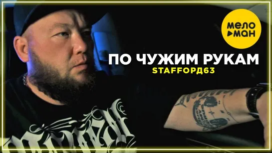 StaFFорд63 - По чужим рукам I клип #vqMusic (Стаффорд63)