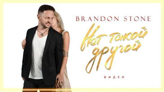 Brandon Stone (Брендон Стоун) - Нет такой другой I клип #vqMusic