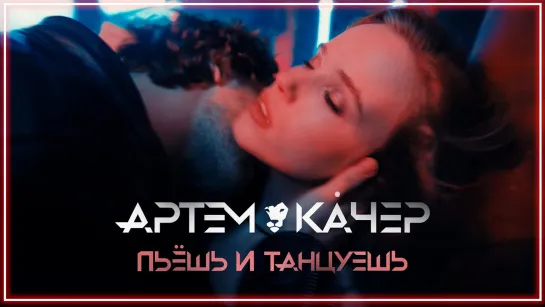 Артем Качер - Пьешь и танцуешь I клип #vqMusic