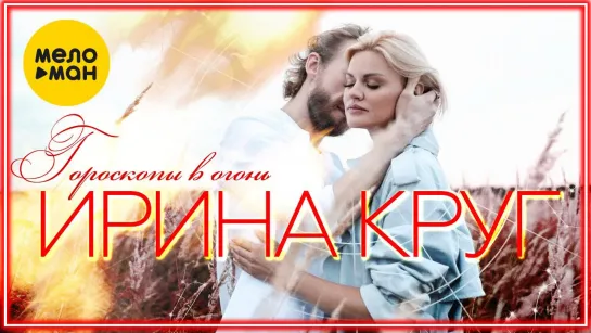 Ирина Круг - Гороскопы в огонь I клип #vqMusic