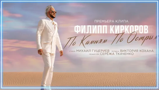 Филипп Киркоров - По камням по острым I клип #vqMusic