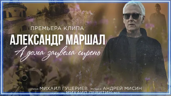 Александр Маршал — А дома зацвела сирень I клип #vqMusic