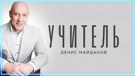 Денис Майданов - Учитель I клип #vqMusic