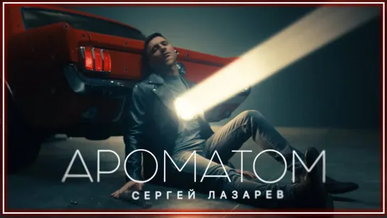 Сергей Лазарев - Ароматом I клип #vqMusic