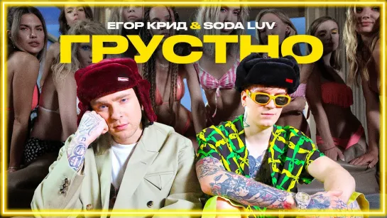 ЕГОР КРИД feat. SODA LUV - ГРУСТНО I клип #vqMusic [ft.&.и]