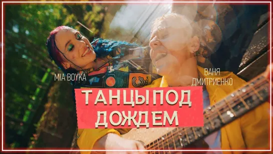 MIA BOYKA, Ваня Дмитриенко - Танцы под дождем I клип #vqMusic [feat.ft.&.и.Миа Бойка]