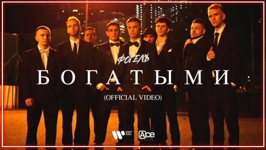 ФОГЕЛЬ - БОГАТЫМИ I клип #vqMusic