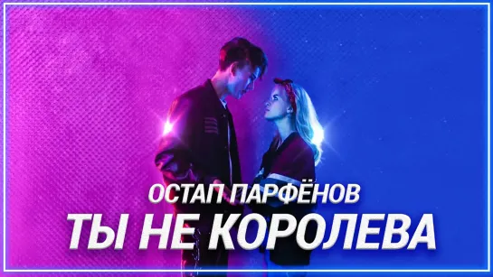 Остап Парфёнов - Ты не королева I клип #vqMusic