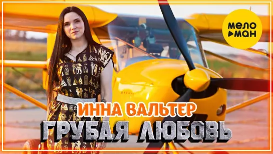 Инна Вальтер - Грубая любовь I клип #vqMusic