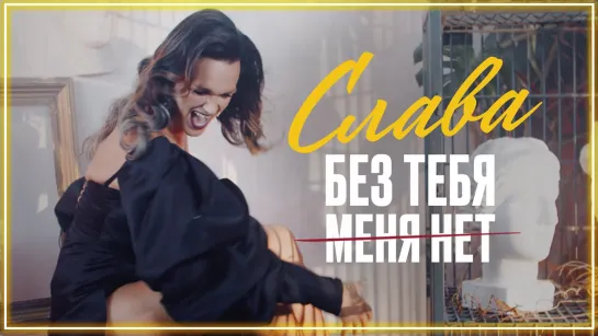 Слава - Без Тебя Меня Нет I клип #vqMusic