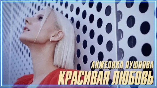 Анжелика Пушнова - Красивая любовь I клип #vqMusic