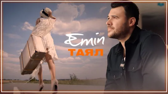 EMIN - ТАЯЛ I клип #vqMusic (Эмин)