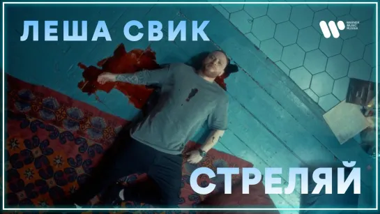 Леша Свик - Стреляй I клип #vqMusic