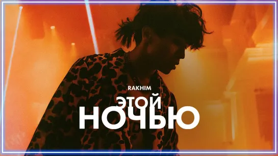 Rakhim - Этой ночью I клип #vqMusic