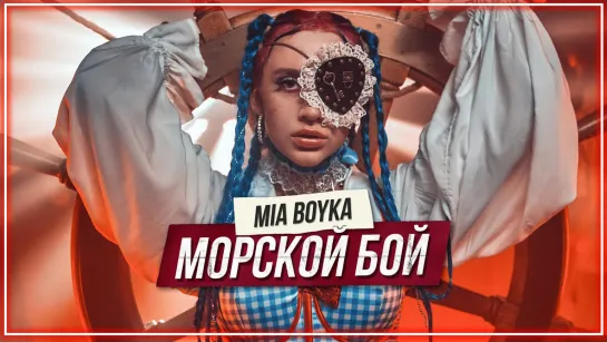 MIA BOYKA - МОРСКОЙ БОЙ I клип #vqMusic (Миа Бойка)