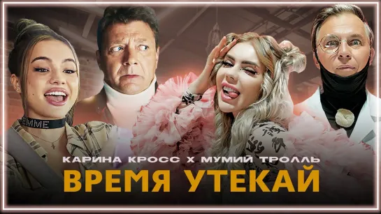 KARA KROSS x Мумий Тролль - Время Утекай I клип #vqMusic [feat.ft.&.и.Кара Кросс]