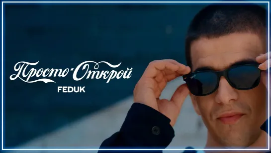 FEDUK – Просто открой (feat. Coca-Cola) I клип #vqMusic (Федук, Кока Кола)