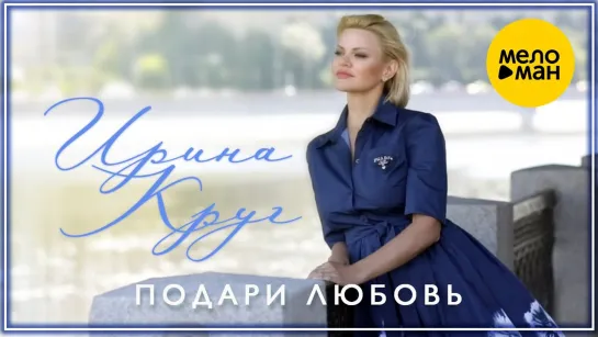 Ирина Круг - Подари любовь I клип #vqMusic