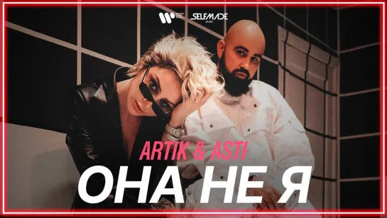 Artik & Asti - Она не я I клип #vqMusic [feat.ft.и.Артик, Асти]