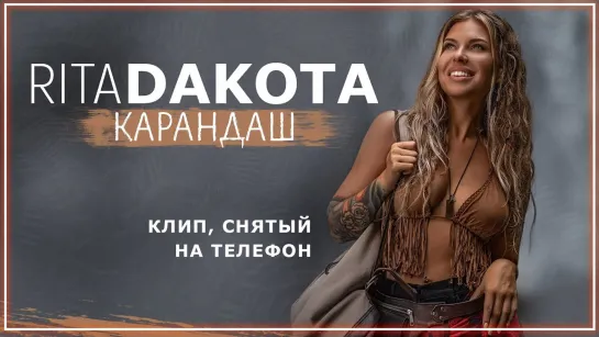 Rita Dakota - Карандаш I клип #vqMusic (Рита Дакота)