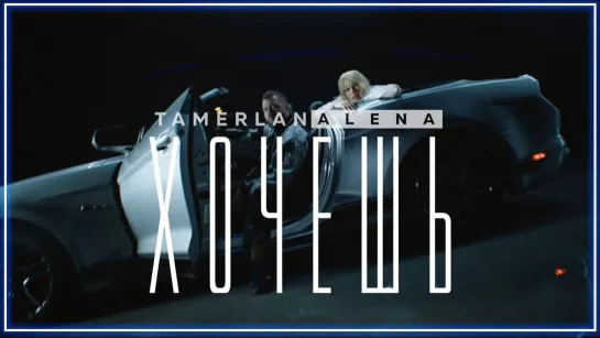 TamerlanAlena - Хочешь I клип #vqMusic (Тамерлан, Алена)