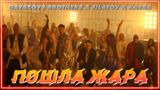 GAYAZOV$ BROTHER$ & Filatov & Karas - ПОШЛА ЖАРА I клип #vqMusic [feat.ft.и.Гаязовс Бразерс, Филатов и Карась]