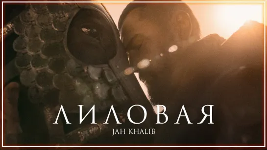 Jah Khalib – Лиловая I клип #vqMusic (Джа Халиб)