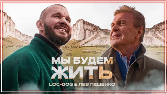 Loc-Dog & Лев Лещенко - Мы будем жить I клип #vqMusic [feat.ft.и.Лок Дог]