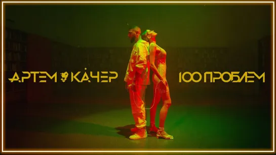 Артем Качер - 100 проблем I клип #vqMusic